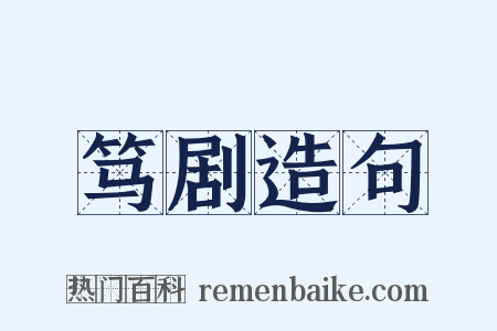 笃剧造句是什么意思的图片